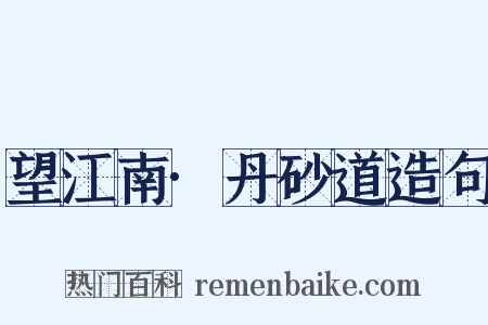望江南·丹砂道造句是什么意思的图片